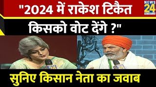 2024 में राकेश टिकैत किसको वोट देंगे ? सुनिए किसान नेता का जवाब