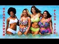 Купальники 2018 для полных фото 💎 Модные тренды купальников на лето 2018, пляжная мода PLUS SIZE