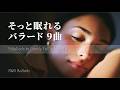 やさしく眠りたい夜に聴きたいバラード9曲|Short Playlist