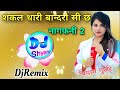 Shakal Thari Bandri Si Cha !! 3D Brazil Mix !! Nagfani Song 2023 Dj Remix !! DjShyam Gurjar