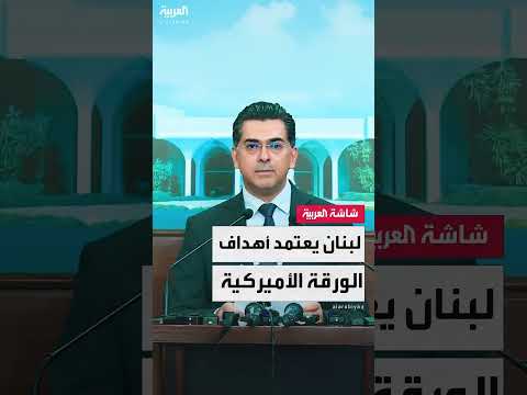 مجلس الوزراء اللبناني يوافق على تمديد وقف الأعمال العدائية مع إسرائيل