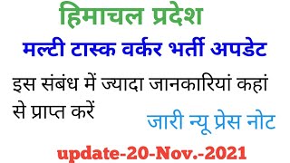 HP Multi Task Worker Updates,  Hp new jobs updates for more details please check l HP Govt Jobs 2021