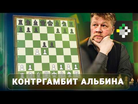 Как играть против контргамбита Альбина?