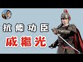 抗倭功臣｜戚繼光｜穆Sir講故 EP55