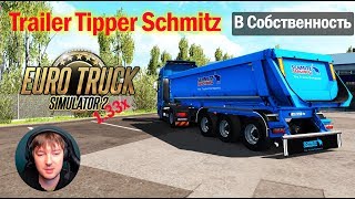 ETS2 1.33 MODS|Trailer Tipper Schmitz|Обзор модов Euro Truck Simulator 2