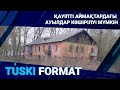 Қауіпті аймақтардағы ауылдар көшірілуі мүмкін / Түскі формат 11.01.2024