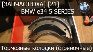 [Запчастюха] [21] - BMW e34 Ремкомплект стояночного тормоза Patron PSP272