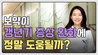 사람마다 다른 갱년기 증상, 보약 먹으면 증상 완화에 도움 될까요? (차움 한방진료센터 조희진 센터장)