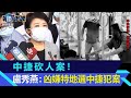 中捷砍人案！20歲凶嫌已遭醫院列管　盧秀燕：特地北上來中捷犯案｜鏡週刊Ｘ三立新聞網SETN