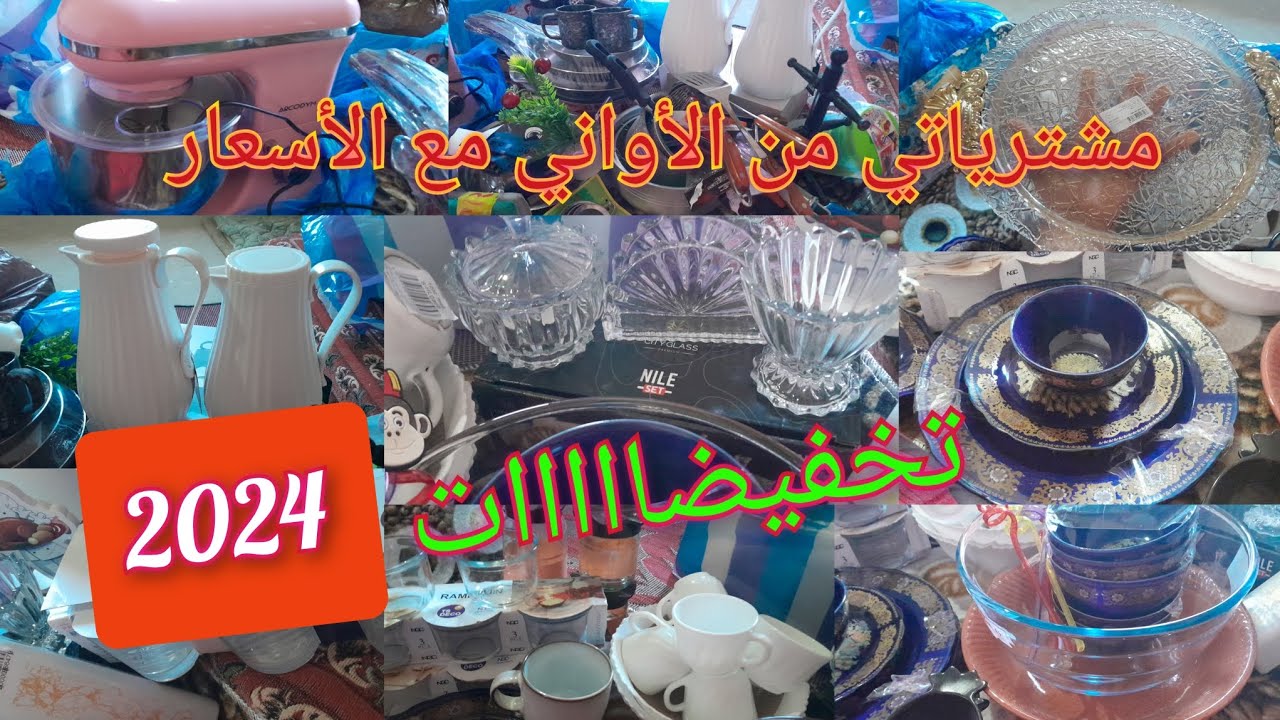 مشتريات من الأواني مع الأسعار وتخفيضات 2024