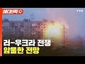 [에디터픽] 러시아-우크라이나 전쟁...암울한 전망 / YTN