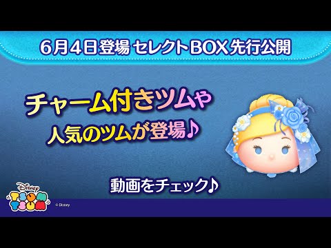 6/4登場セレクトBOX先行公開！チャーム付きツムや人気のツムが