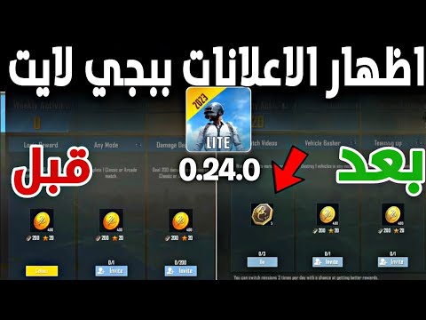 اظهار اعلانات الشدات اليوميه في ببجي لايت من الشركه Pubg Mobile Lite