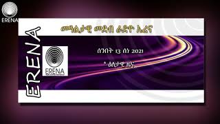 Radio Erena News Eritrea Sudan Egypt Ethiopia