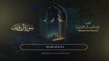 سورة الصافات | القارئ عبدالعزيز الزهراني | المصحف المرتل