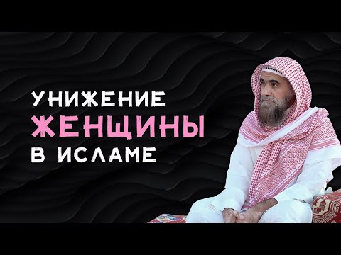 Почему в Исламе женщина унижена? | Положение женщины в Исламе |  Шейх Халид Аль-Фулейдж