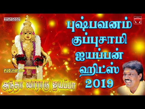 Pushpavanam Kuppusami Ayyappan Song | அந்தா வாரார் ஐயப்பா இந்தா வாரார் ஐயப்பா | புஷ்பவனம் குப்புசாமி