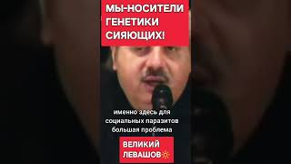 Левашов: МЫ - ОСОБЕННЫЕ !🔆