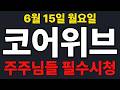 [코어위브  주가전망] 주주님들 필수시청!!!