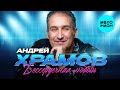 Андрей Храмов Бессердечная любовь Альбом 2026