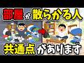 【総集編】散らかった部屋は、○○すると綺麗に片付きます。