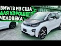 Осмотр BMW i3 2014 с Аукциона Манхей для Клиента . Растаможка-0% Через РБ в Россию. Авто из США