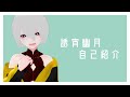【自己紹介】はじめまして!誘宵幽月です!!!!!【新人Vtuber】