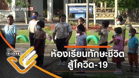 ห้องเรียนทักษะชีวิต สู้โควิด-19  : นักข่าวพลเมือง C-Site (30 ก.ค. 63)