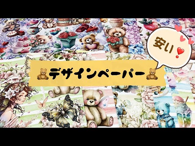 デザインペーパー購入しました🍓Lienさん⭐️ - YouTube