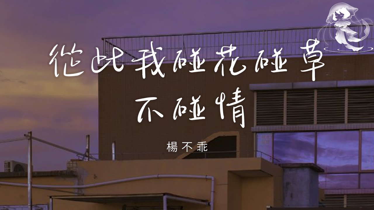 楊不乖 - 從此我碰花碰草不碰情「從此我碰花碰草不碰情 不再給誰傷我的權利」【動態歌詞】♪