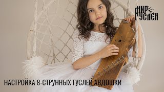 Настраиваем 8-струнные гусли Авдошки