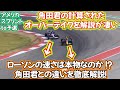 角田奮闘‼️決死のディフェンス❢角田ラインでごぼう抜き解説‼️