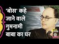 क्या Uttar Pradesh के Faizabad में Subhash Chandra Bose का कमरा है? | Gumnami Baba | Viral Video