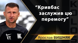 Ярослав Вишняк: "Кривбас" заслужив цю перемогу