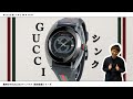 【腕時計開封 062】GUCCI グッチ / スイス製 ファッションウォッチ をレビュー！