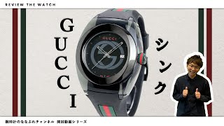 【腕時計開封 062】GUCCI グッチ / スイス製 ファッションウォッチ をレビュー！