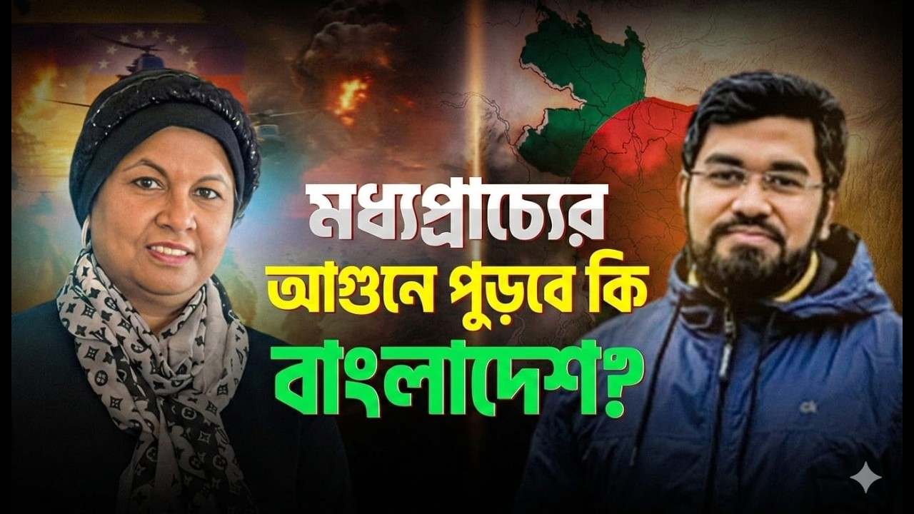 যুক্তরাষ্ট্র-ইরান সংঘাত ও মধ্যপ্রাচ্যের ভবিষ্যৎ | US-Iran Relations & Global Geopolitics