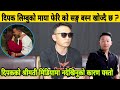 Dipak Limbu को माया फेरी को सङ्ग बस्न खोज्दै छ ? दिपकको श्रीमती मिडियामा नदेखिनुको कारण यस्तो।