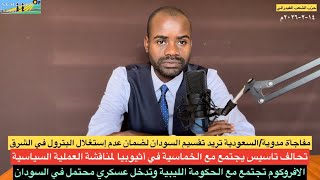 الأفروكوم تجتمع في ليبيا وتدخل عسكري محتمل في السودان/تحالف تاسيس يلتقي الخماسية في أديس أبابا