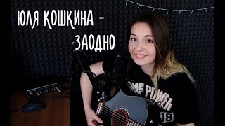 Юля Кошкина - Заодно