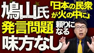 中国、鳩山由紀夫カウントダウン！元首相が息子に叱られる！「日本の民衆が火の中に」発言問題、実際のところは「台湾包囲ごっこ」で頼りになる味方なし！｜上念司チャンネル ニュースの虎側