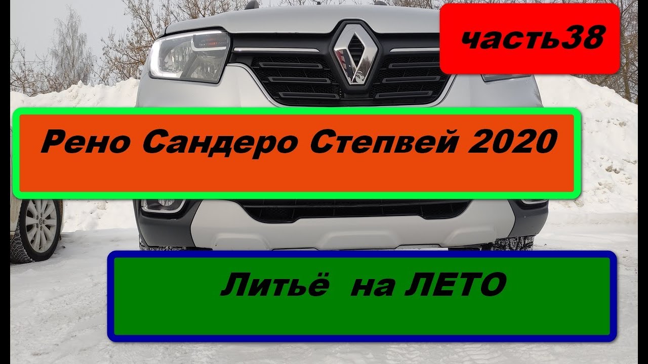 Рено Сандеро Степвей 2020. Литьё на ЛЕТО.(часть 38)