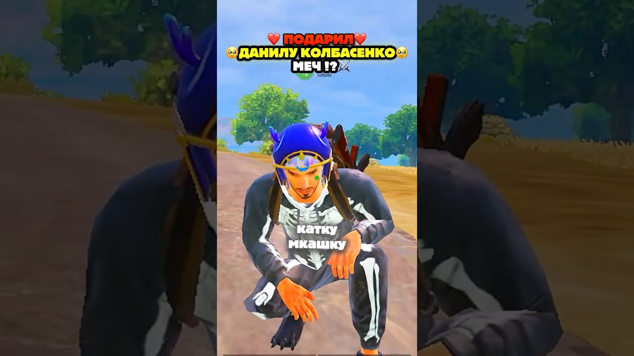 ПОДАРИЛ ДАНИЛУ КОЛБАСЕНКО - МЕЧ !!😂⚔️❤️ 