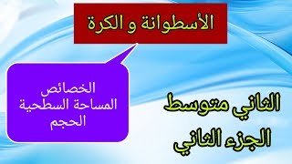 حل تمارين صفحة (24)/تأكد من فهمك /الاسطوانة والكرة/الثاني متوسط /الجزء الثاني