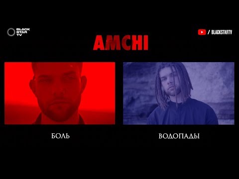 AMCHI - Боль и Водопады