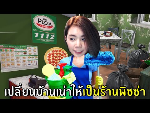 เปลี่ยนบ้านเน่าๆให้เป็นร้านพิซซ่าสุดอลัง #8 | House Flipper