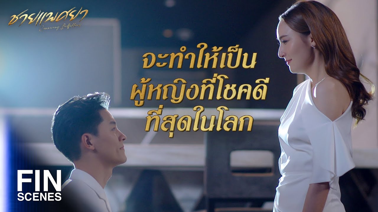 FIN | งั้นพรุ่งนี้พี่จะไปขอน้องเพชรกับแม่นะ | ชายแพศยา EP.6 | Ch3Thailand