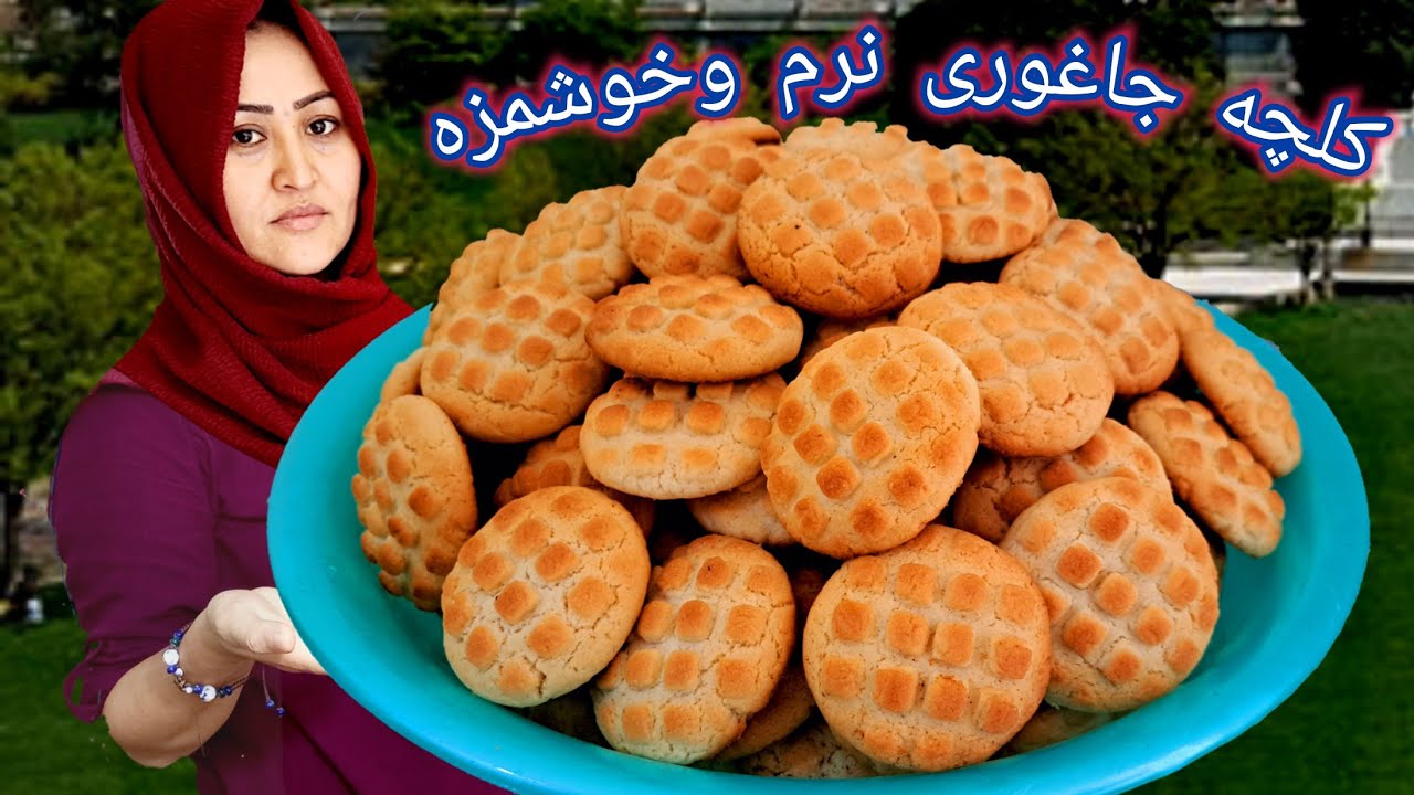 طرز پختن کلچه جاغورگی نرم و خوشمزه/به روش خیلی ساده. How to make Jaghori Cookies.