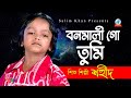     bonomali go tumi      bangla baul song