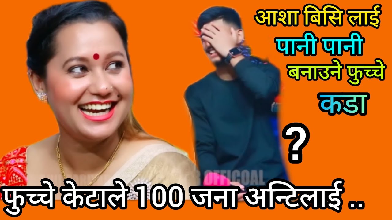 सानो भाइलाइ ठूलो अन्टि चाइयपछी बर्बाद new live dohori aasha bc vs ? babal dohori new